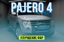 Mitsubishi Pajero 4 — установка светодиодных BiLED линз Criline d4, полировка стекол ...